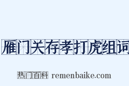 雁门关存孝打虎组词是什么意思的图片